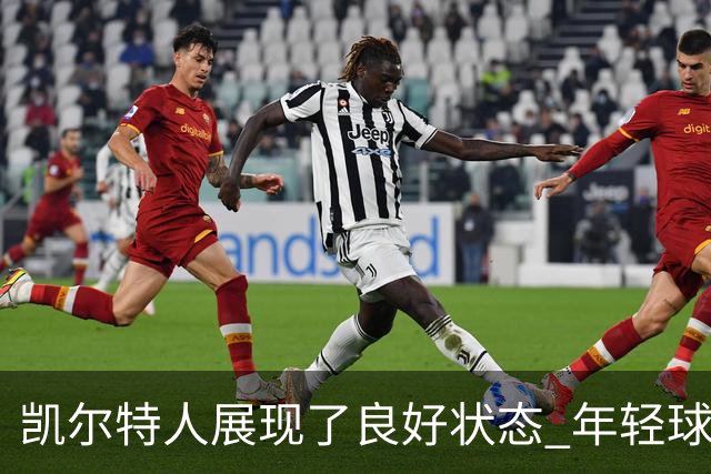 凯尔特人展现了良好状态 年轻球员再度崭露头角
