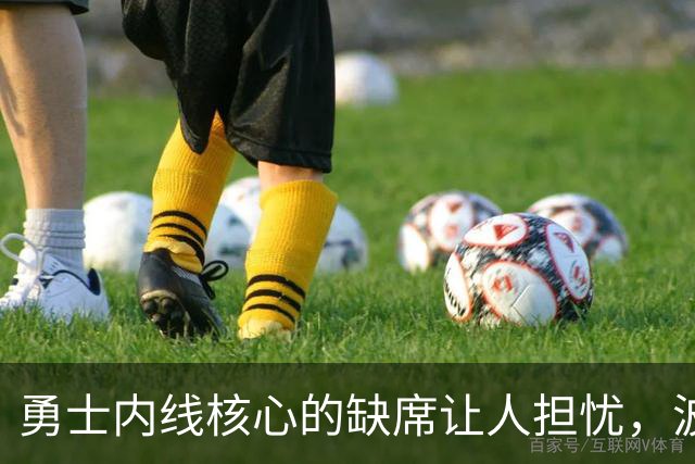 勇士内线核心的缺席让人担忧，波尔津吉斯的健康状况成疑