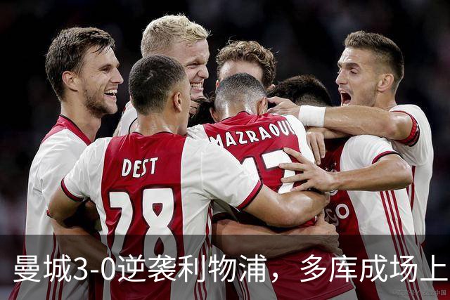 曼城3-0逆袭利物浦，多库成场上英雄，马雷斯卡应灵活运用！