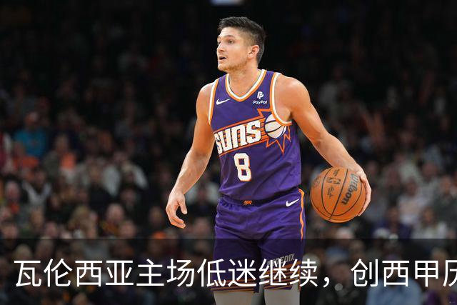 瓦伦西亚主场低迷继续，创西甲历史最差开局