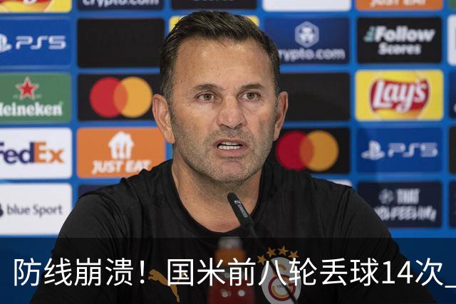 防线崩溃！国米前八轮丢球14次 势头堪忧