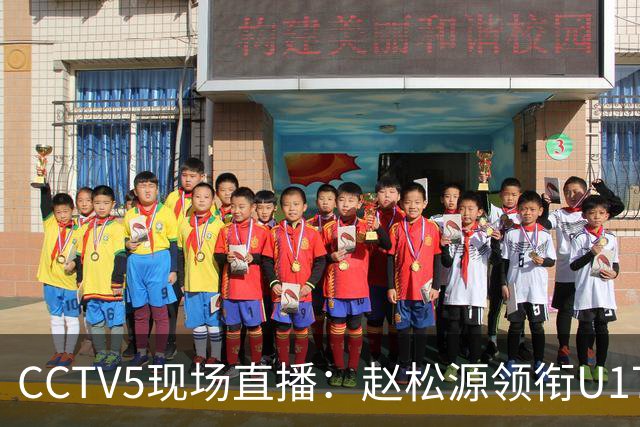 CCTV5现场直播：赵松源领衔U17国足首战世界强敌，胜算渺茫